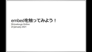 embedを触ってみよう！[Shizuoka.go オンライン]