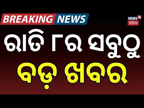 LIVE:  ରାତି ୮ର ବଡ଼ ଖବର | Asala Katha | Independence Day | Weather News | Odisha Flood | Health Tips