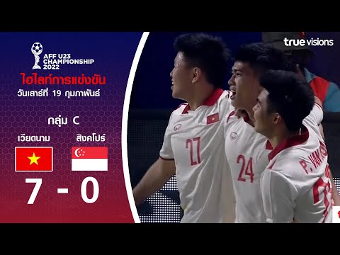 ไฮไลท์ฟุตบอล AFF U23 Championship เวียดนาม พบ สิงคโปร์