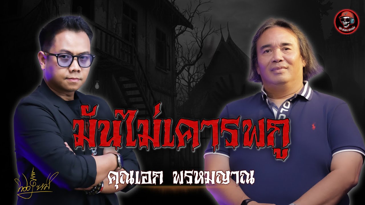 สุขสยองสองทุ่ม I เรื่อง มันไม่เคารพกู ( คุณเอก พรหม​ญาณ )