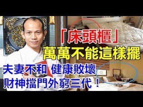 風水大師說【床頭櫃】萬萬不能這樣擺，夫妻不和、健康敗壞、財神擋門外窮三代！