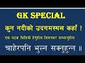 नदियों का उद्गम स्थल