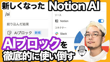 新しくなったNotion AI ブロックを徹底的に使い倒す