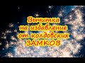 Вычитка "Херувимский камень" на избавление от колдовских замков📕