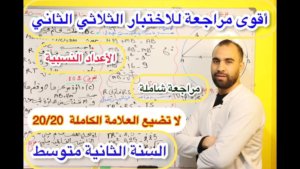 أقوى مراجعة للاختبار الثلاثي الثاني الأعداد النسبية💯 الثانية متوسط💯