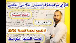 أقوى مراجعة للاختبار الثلاثي الثاني الأعداد النسبية💯 الثانية متوسط💯