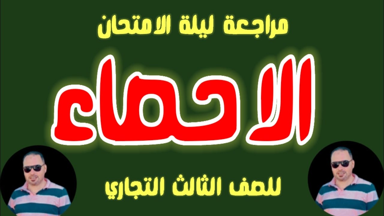 نموذج ليلة الإمتحان الإحصاء | للصف الثالث التجاري | الإدارةوالتسويق و التأمين | مستر جاب الله معيه