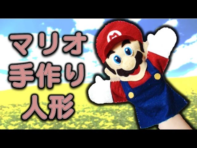 マリオパペット人形の作り方 ママ 歳 Youtube