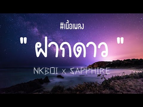 ฝากดาว - NKBOI x SAPPHIRE (เนื้อเพลง)