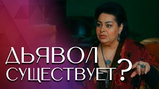 Дьявол Существует? || Мариам Мерабова