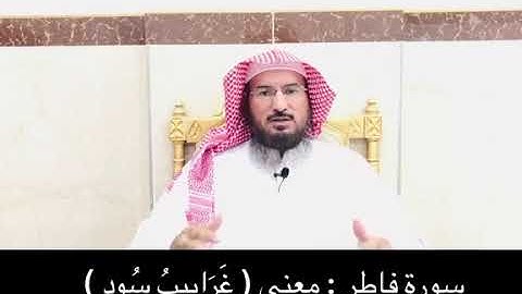 سورة فاطر : معنى ( غَرَابِيبُ سُود )