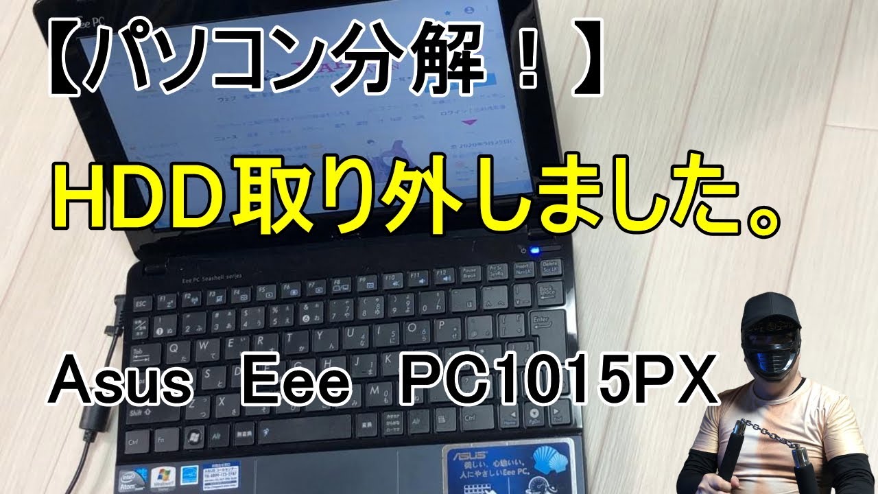 ASUS Eee PC1015PXからHDDを取り外します。【パソコン分解！】 - YouTube