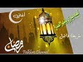 لسه بدري شريفة فاضل أغاني رمضان Ramadan Songs 