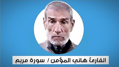 سورة مريم | القارئ هاني المؤمن رحمه الله