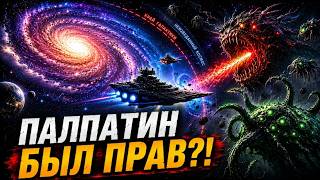 Что скрывается ЗА ПРЕДЕЛАМИ Галактики Звёздных Войн?