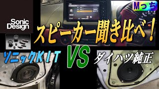 Compare the sound difference between Sonic Design speakers and