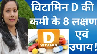 Vitamin D |विटामिन D की कमी से क्या होता है? |विटामिन D की कमी के लक्षण | विटामिन D की कमी का इलाज