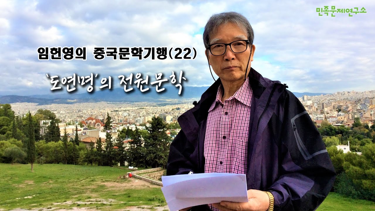 임헌영의 중국문학기행 (22) -  ‘도연명’의 전원문학