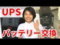 【UPSのバッテリー交換】株式会社SSPです、愛媛県松山市でコンピュータ会社をさせてもらっています。女性社員の藤井でも簡単にUPSのバッテリー交換が出来るところを紹介します。