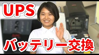 【UPSのバッテリー交換】株式会社SSPです、愛媛県松山市でコンピュータ会社をさせてもらっています。女性社員の藤井でも簡単にUPSのバッテリー交換が出来るところを紹介します。