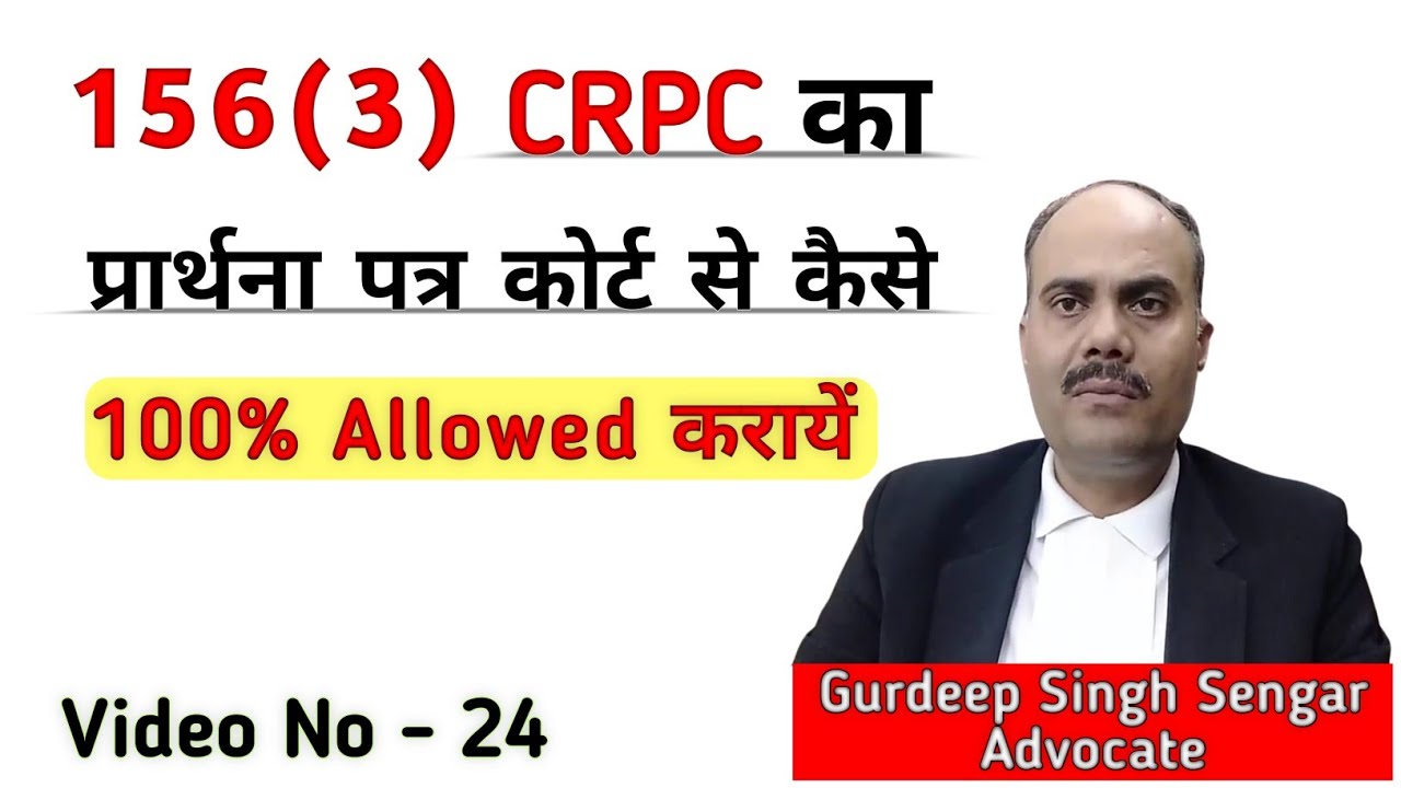 156(3) सीआरपीसी का प्रार्थना पत्र कैसे लिखें कि स्वीकार ही हो जाय || 156(3) CrPC Must Be Allowed ||