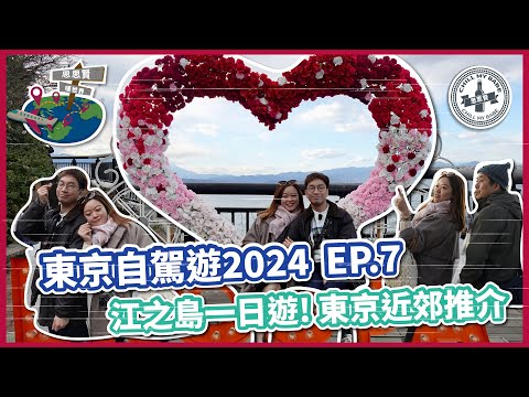 【#思思賢嘆世界】東京自駕遊2024 EP.7✈江之島一日遊! 東京近郊行程推介｜富士山日落｜江之島神社｜橫濱超方便酒店推介｜Hotel Clad 推介 #東京自駕遊 #東京自由行 (CC)