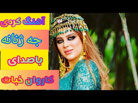 آهنگ کردی جه ژنانه از کاروان خبات   