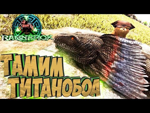 Видео: ПРИРУЧАЕМ ТИТАНОБОА - ARK Survival Evolved Выживание на Ragnarok #15