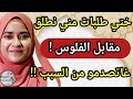 عارفاكم غاتصدمو من قصتي ختي بغاتني نطلق مقابل الفلوس والسبب غايصدمكم كتر عارفاكم غاتصدمو من قصتي ختي بغاتني نطلق مقابل الفلوس والسبب غايصدمكم كتر