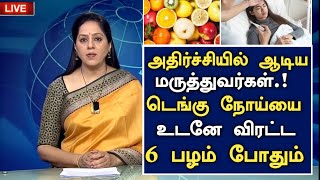 டெங்கு காய்ச்சலை உடனே குணப்படுத்தலாம்! 6 பழம் போதும்| Dengue Fever Symptoms in Tamil|Dengue Medicine