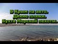 В Крым на авто. Дикие пляжи. Бухта Морской пехоты.