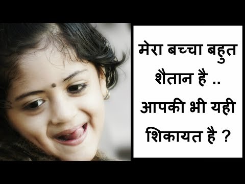 मेरा-बच्चा-बहुत-शैतान-है-..-आपकी-भी-यही-शिकायत-है-?/reasons-and-solution-for-spoiled-kids