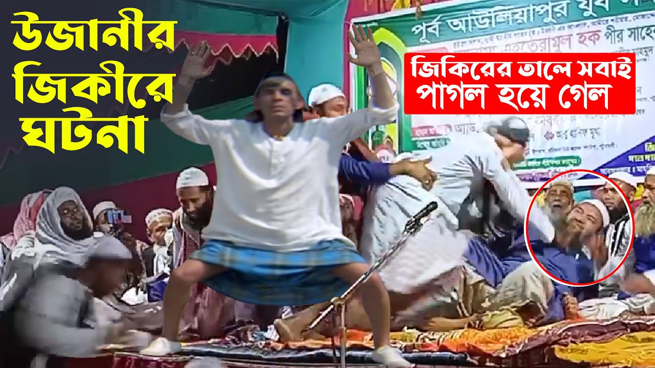 New Videos উজানীর জিকীর । মাওলাপাকের পাগল করা নতুন জীকির ভিডিও। উজাননীর জিকির।  jikir mafil