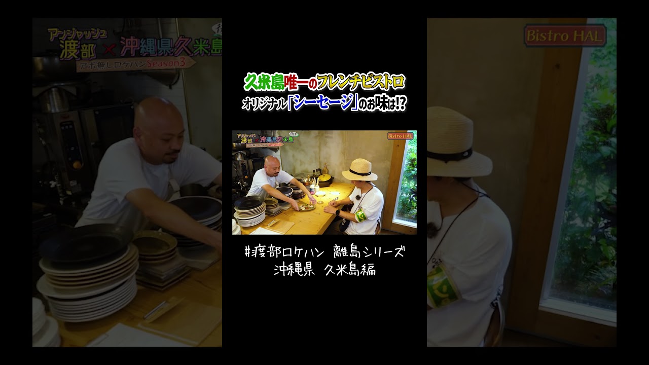 【久米島唯一のフレンチビストロ】オリジナル「シーセージ」って何だ！？ #沖縄 #久米島