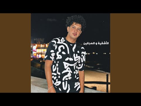 الأشقية و المجانين