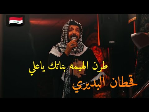 قحطان البديري طرن الهيمه بناتك ياعلي محرم ١٤٤٤ه