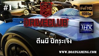 DRIVECLUB #1 ตีนผี ฝีกระเจิง [Full HD 1080P][PS4] screenshot 2