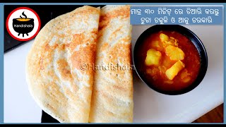 Instant Dosa Recipe | Chuda Dosa Recipe | Instant Poha Dosa | Odia chakuli alu tarkari | Handishala