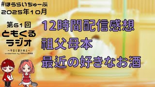 [61st] Tomokuru Radio [October 2025]