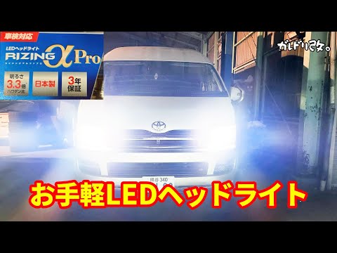 ハイエースのヘッドライトを明るくしよう