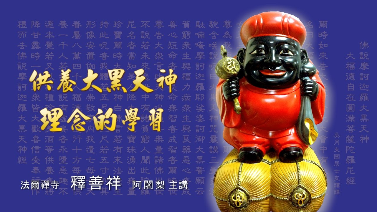 大黑天神法03 大黑天財神廟 大黑天神法03 大黑天財神廟