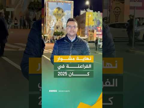 إسدال الستار على مشوار منتخب مصر في أمم إفريقيا 2025