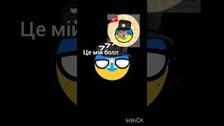 @varenychok_of оголосити війну #countryballs #respublika_ball він крадіжка