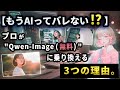 【もうAIってバレない】プロが“無料のQwen-Image”に乗り換える3つの理由｜50ステップが8ステップになる時短術も解説