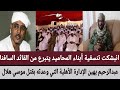 تنسقية أبناء المحاميد يتبرع من السافنا عبدالرحيم يهين الإدارة الأهلية التي وعدته بقتل موسي هلال