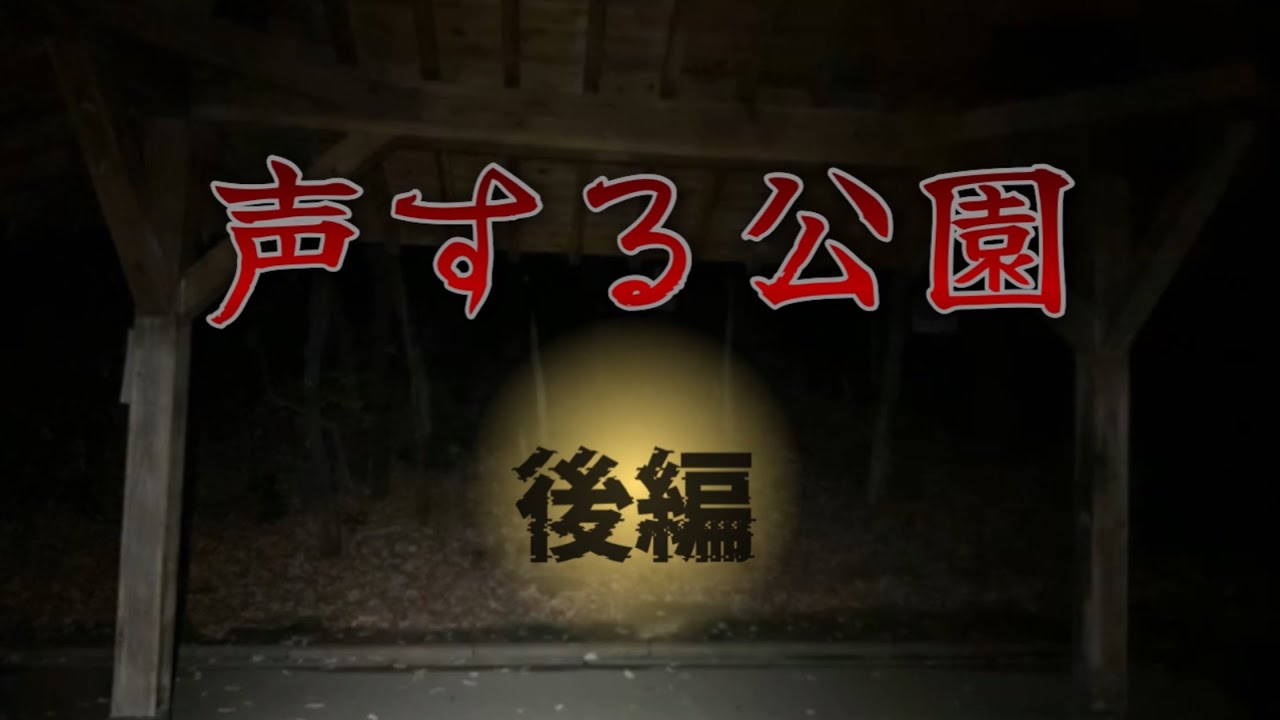 【心霊】声する公園　後編