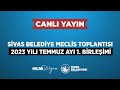 📡 #CanlıYayın -Sivas Belediye Meclis Toplantısı 2023 Yılı Temmuz Ayı 1. Birleşimi