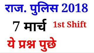 राजस्थान पुलिस/raj police constable 7/3/2018 exam paper analysis, review, question,1st,morning shift