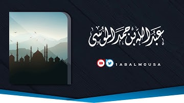 عبدالله الموسى وَمَا أَرْسَلْنَاكَ إِلَّا رَحْمَةً لِلْعَالَمِينَ من سورة الأنبياء