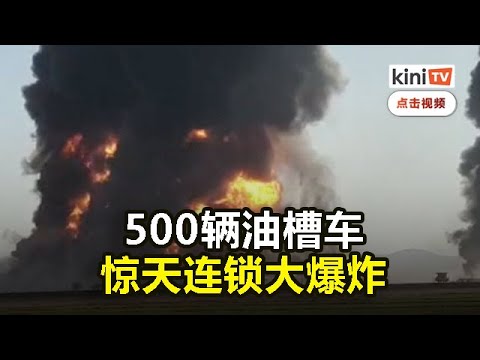 500辆油槽车大爆炸 伊阿边境城市60人伤